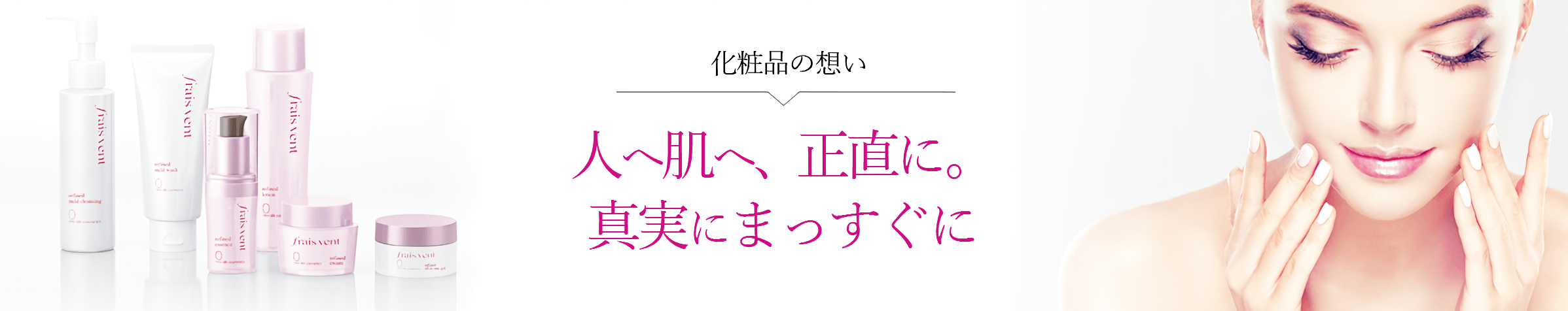 化粧品への想い