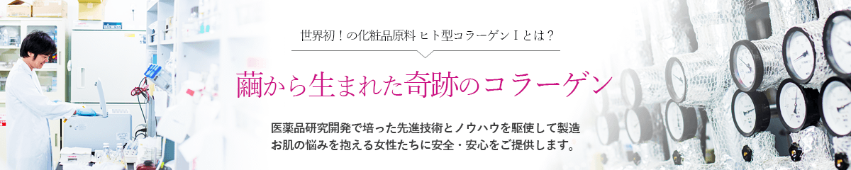 繭から生まれた奇跡のコラーゲン