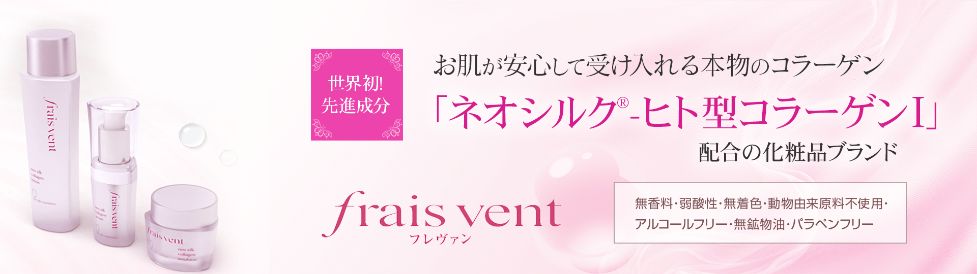 お肌が安心して受け入れる本物のコラーゲン 「ネオシルク®-ヒト型コラーゲンⅠ」