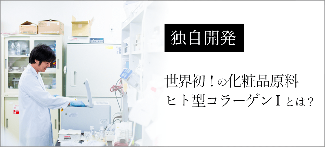 独自開発 世界初！ヒト型コラーゲンⅠとは