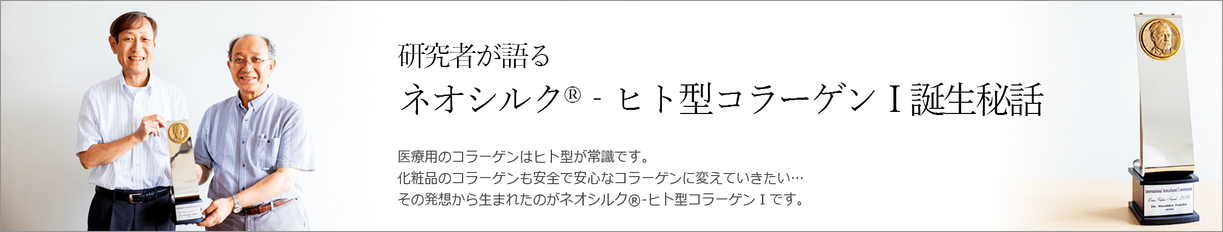 研究者が語るネオシルク-ヒト型コラーゲンⅠ誕生秘話